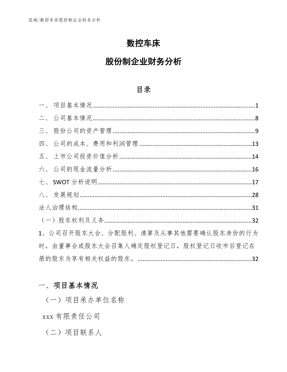 数控车床股份制企业财务分析【参考】_第1页