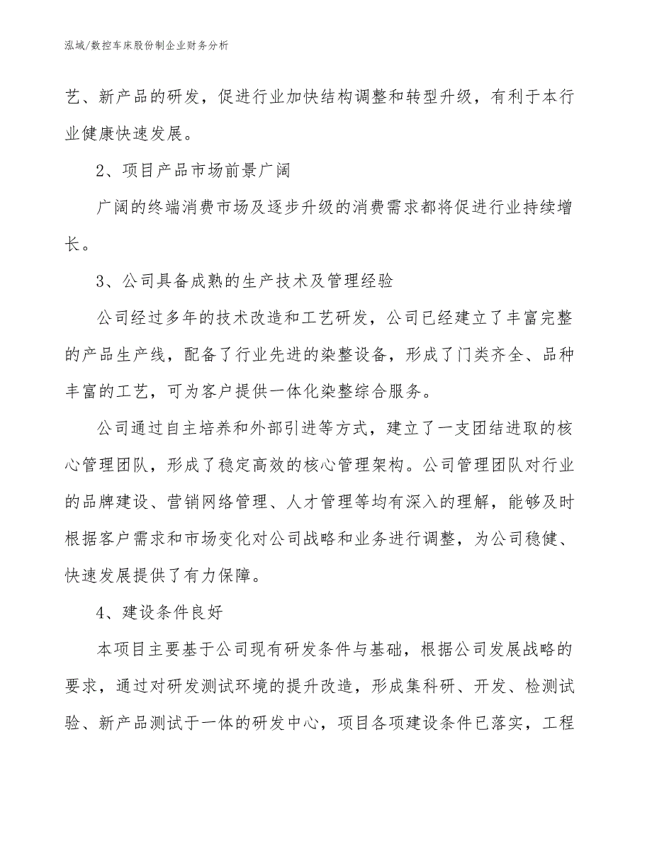 数控车床股份制企业财务分析【参考】_第4页