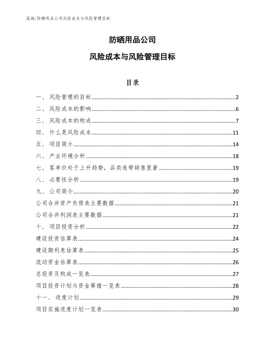 防晒用品公司风险成本与风险管理目标_第1页