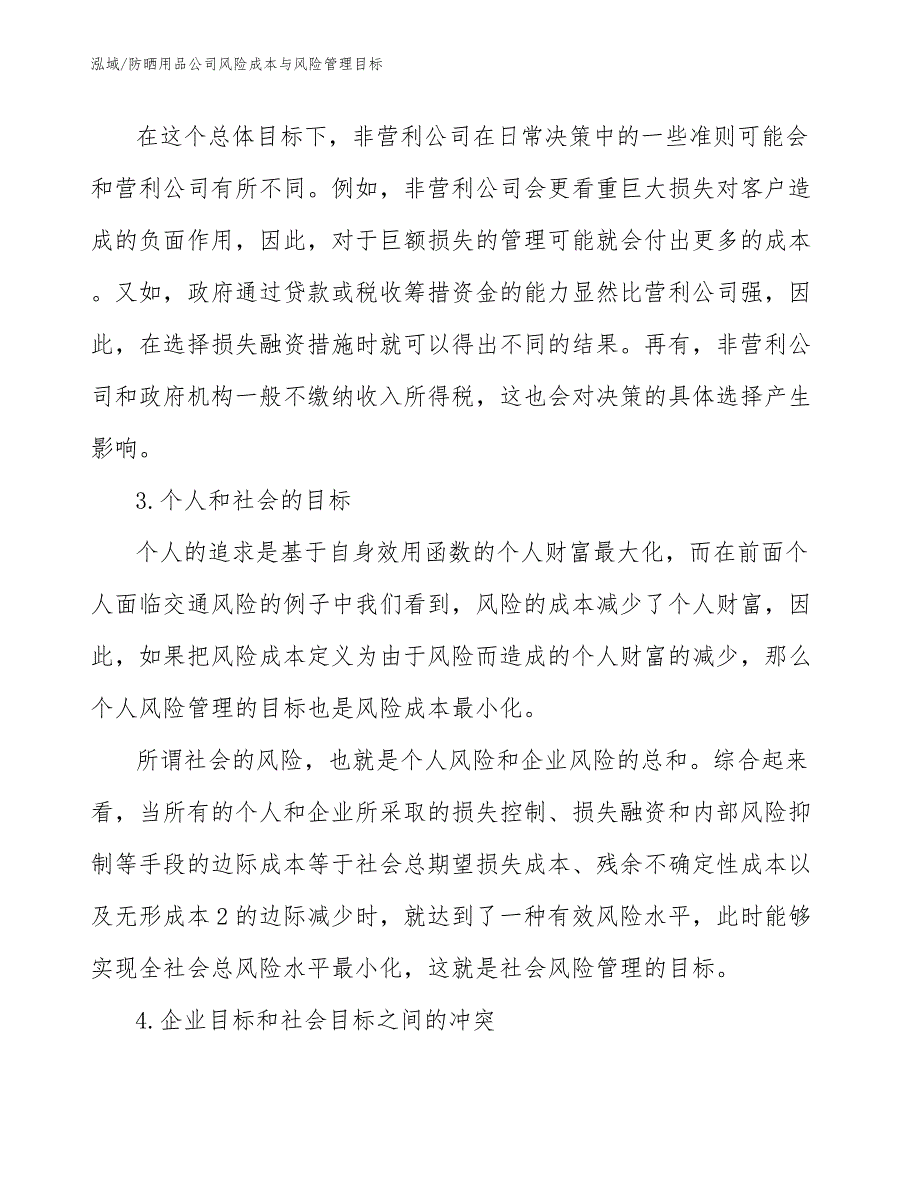 防晒用品公司风险成本与风险管理目标_第4页