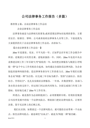 公司法律事务工作报告（多篇）