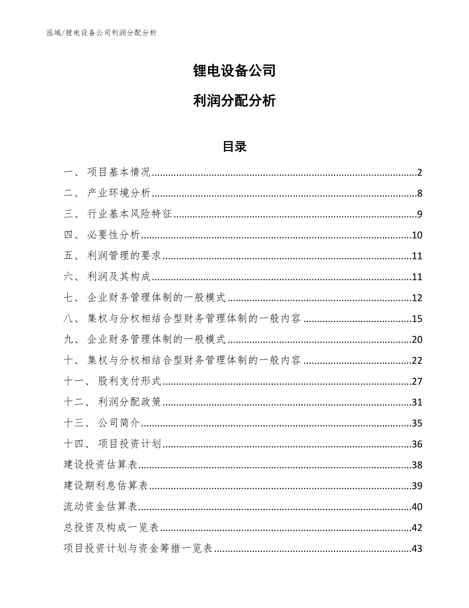 锂电设备公司利润分配分析_第1页