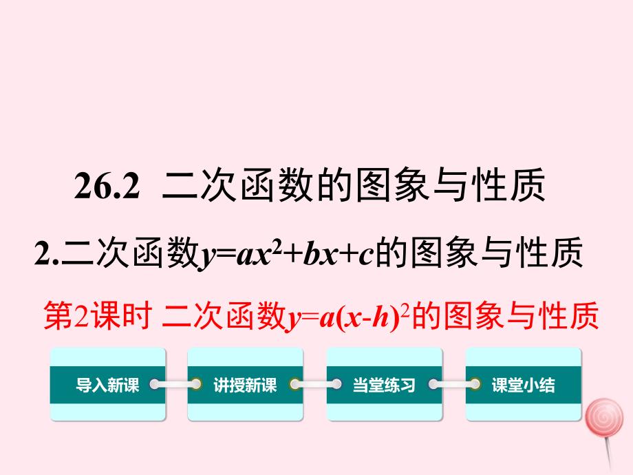 九年级数学下册第26章二次函数26.2二次函数的图象与性质2二次函数y=ax2bxc的图象与性质第2课时二次函数y=a(xh)2的图象与性质教学课件新版华东师大版_第1页