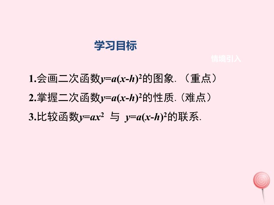 九年级数学下册第26章二次函数26.2二次函数的图象与性质2二次函数y=ax2bxc的图象与性质第2课时二次函数y=a(xh)2的图象与性质教学课件新版华东师大版_第2页