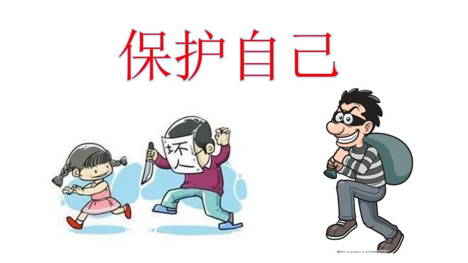 幼儿园安全《认识坏人-保护自己》课件_第1页