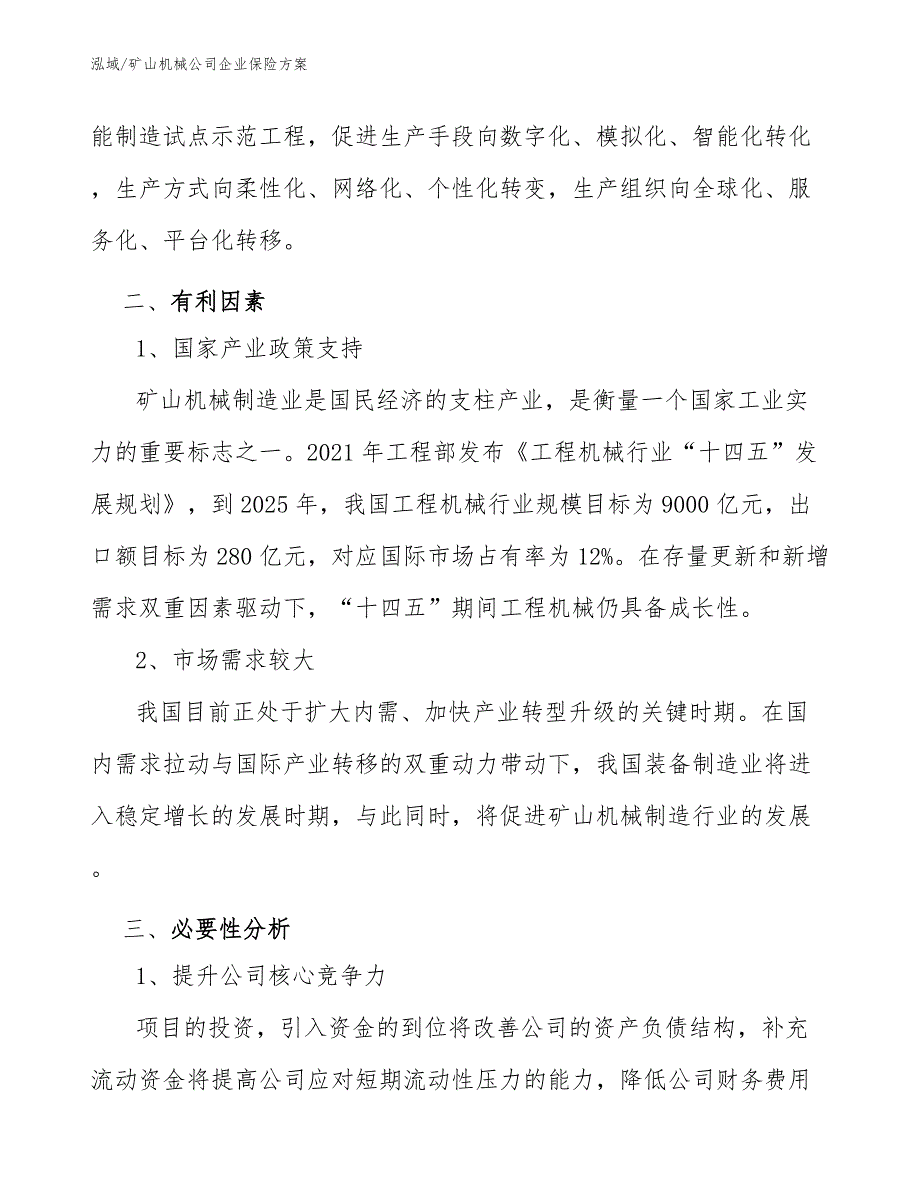 矿山机械公司企业保险方案【参考】_第3页