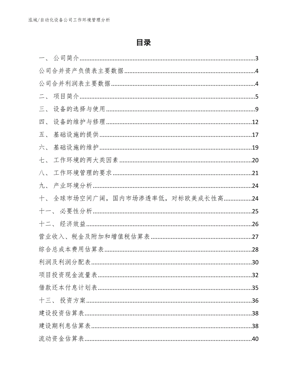 自动化设备公司工作环境管理分析_参考_第2页