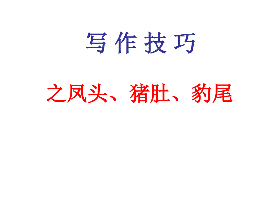 写作技巧之凤头、猪肚、豹尾_第1页