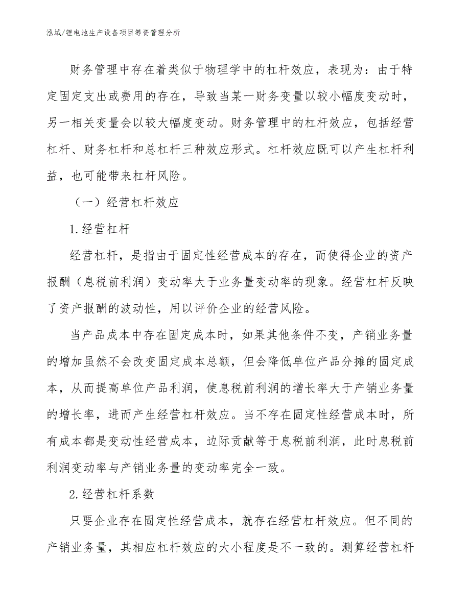 锂电池生产设备项目筹资管理分析【范文】_第3页