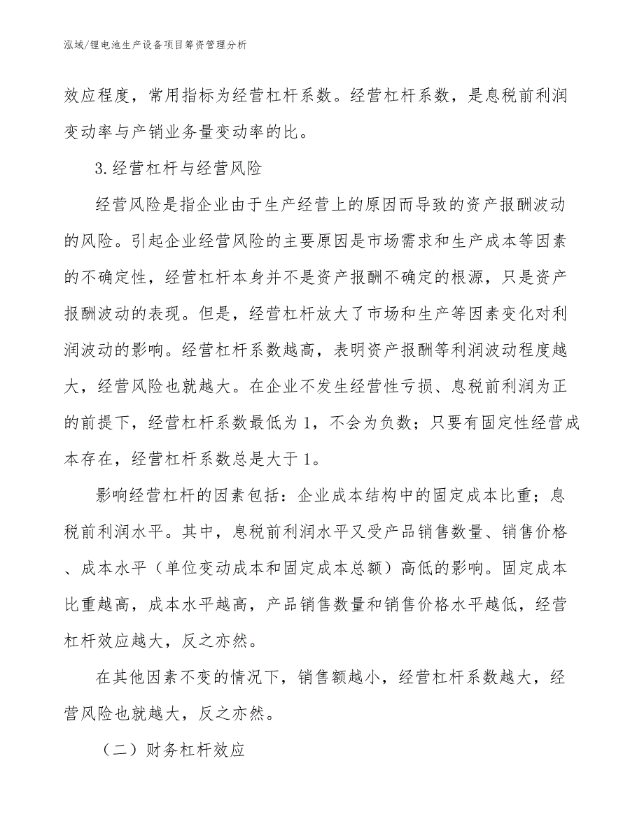 锂电池生产设备项目筹资管理分析【范文】_第4页