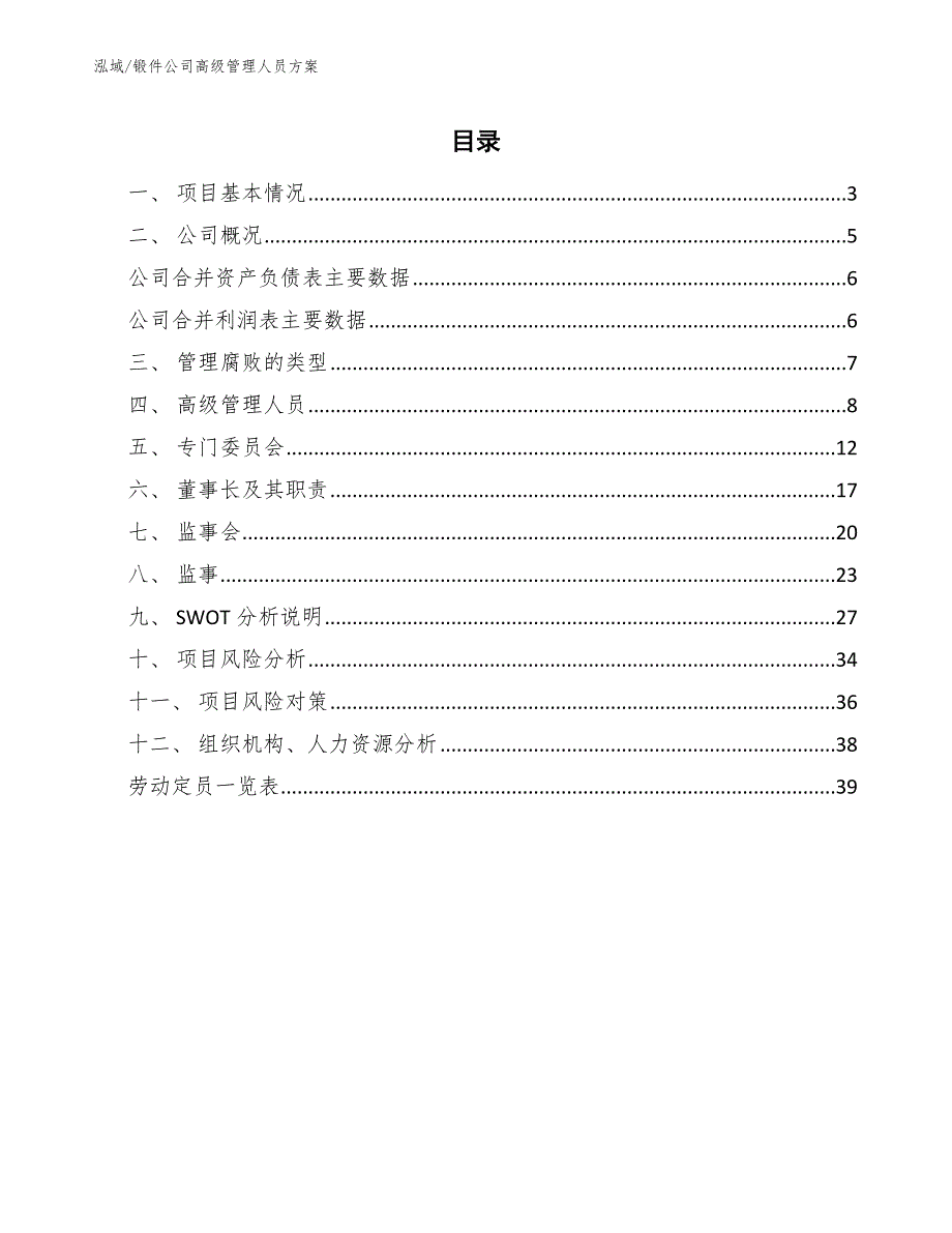 锻件公司高级管理人员方案【参考】_第2页