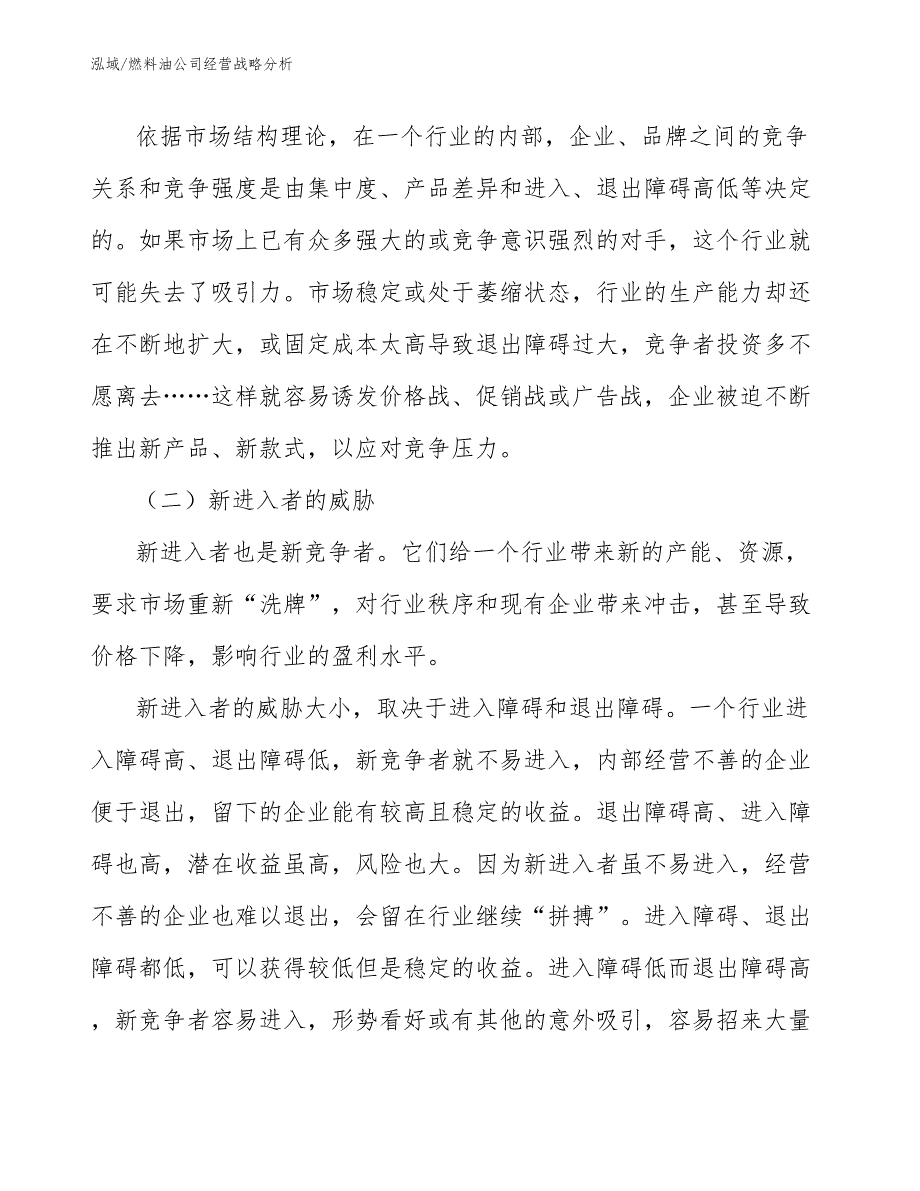 燃料油公司经营战略分析_第2页