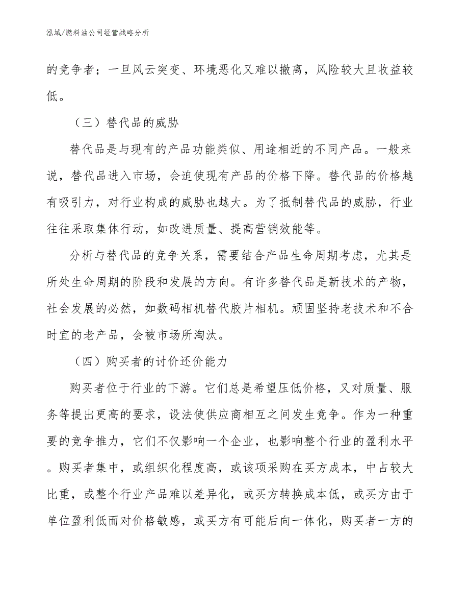 燃料油公司经营战略分析_第3页