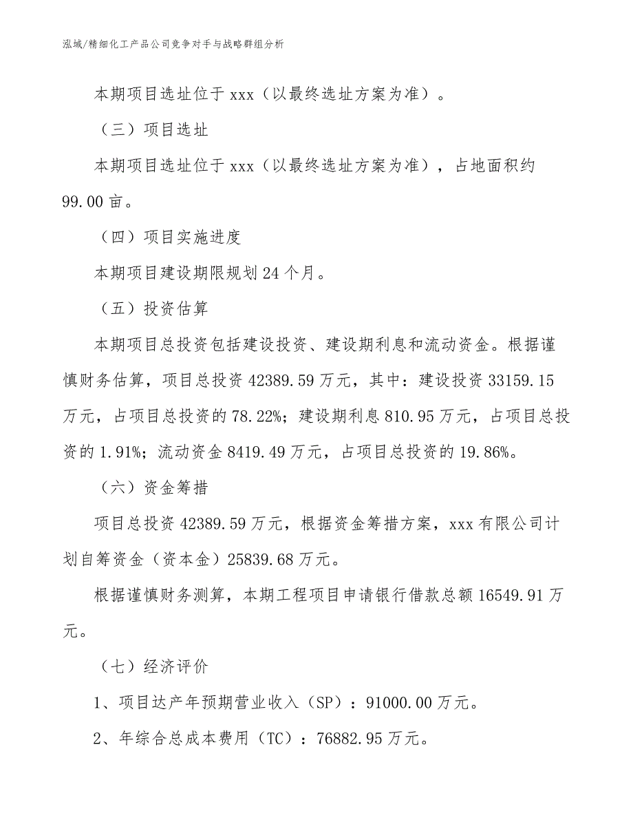 精细化工产品公司竞争对手与战略群组分析_第2页