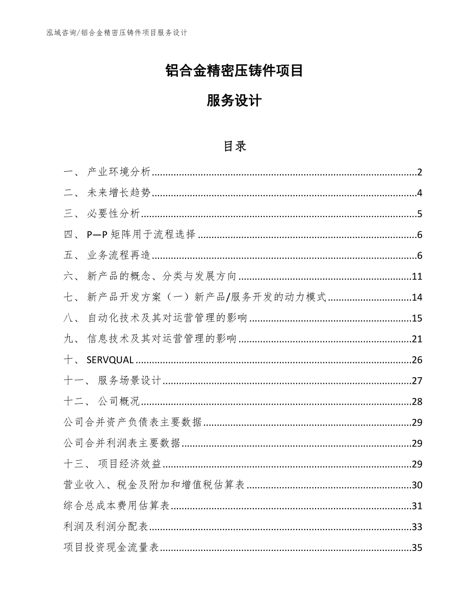 铝合金精密压铸件项目服务设计_第1页