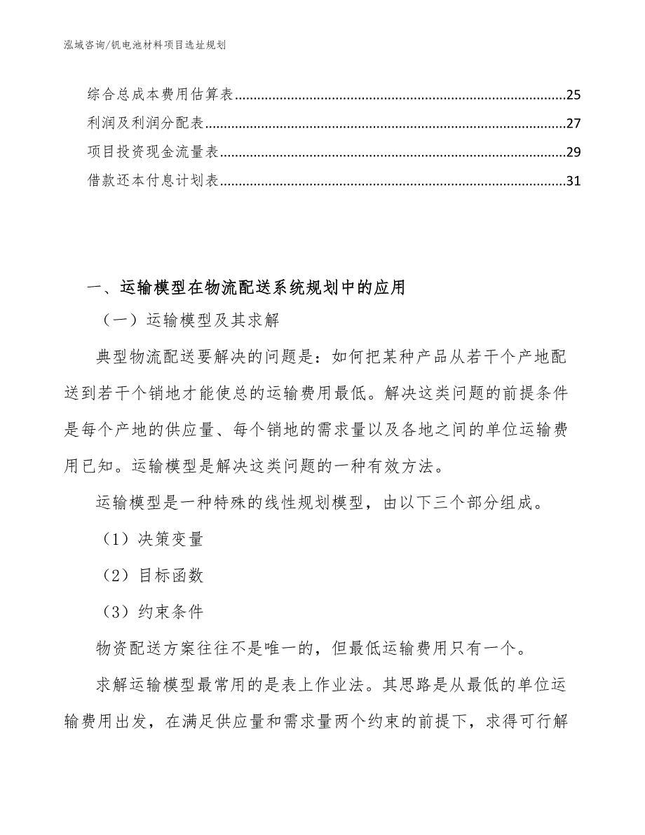 钒电池材料项目选址规划_第2页