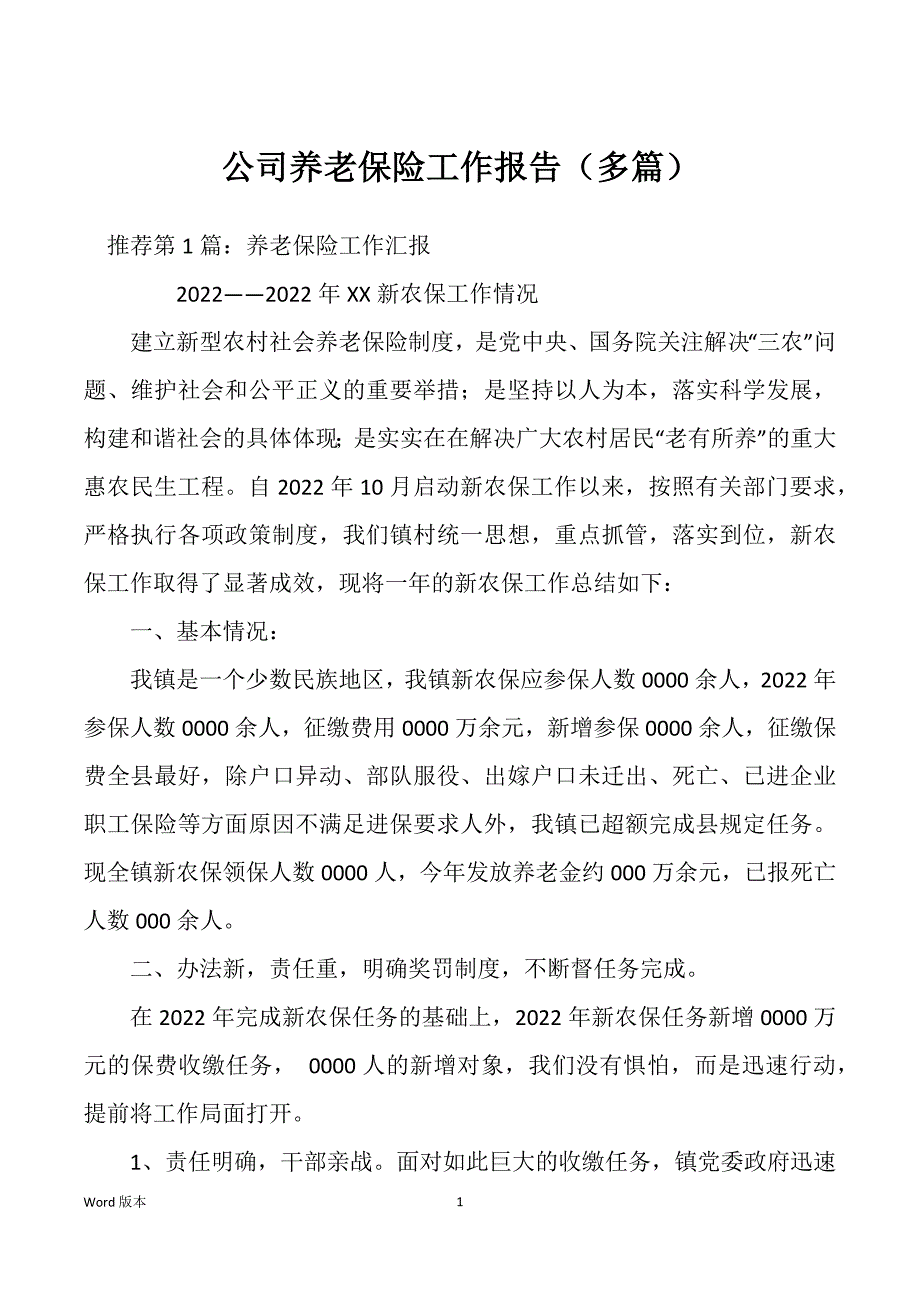 公司养老保险工作报告（多篇）_第1页