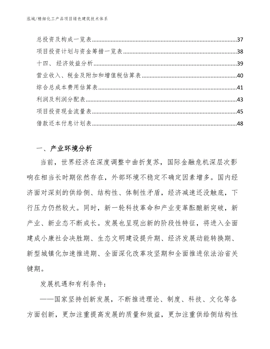 精细化工产品项目绿色建筑技术体系【范文】_第2页