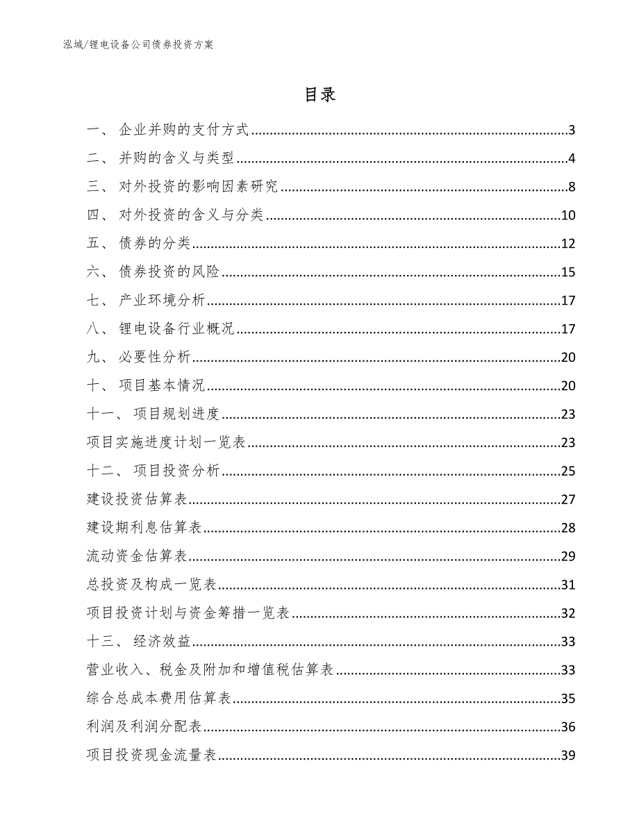 锂电设备公司债券投资方案_第2页