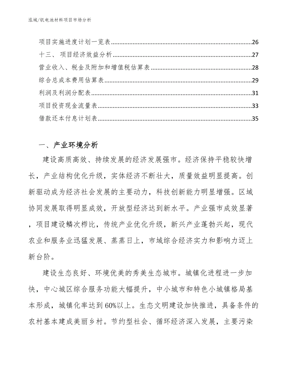 钒电池材料项目市场分析_参考_第2页