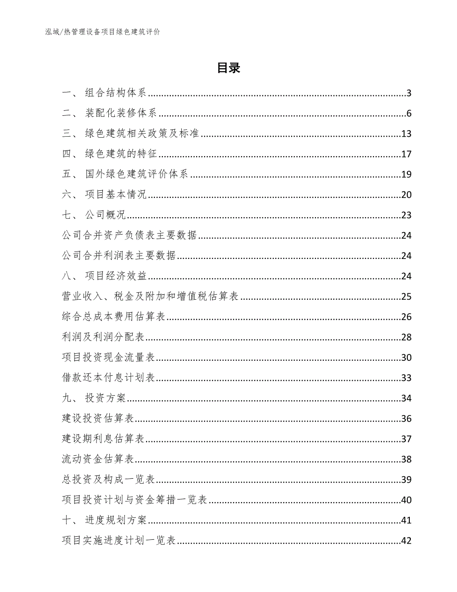 热管理设备项目绿色建筑评价_第2页