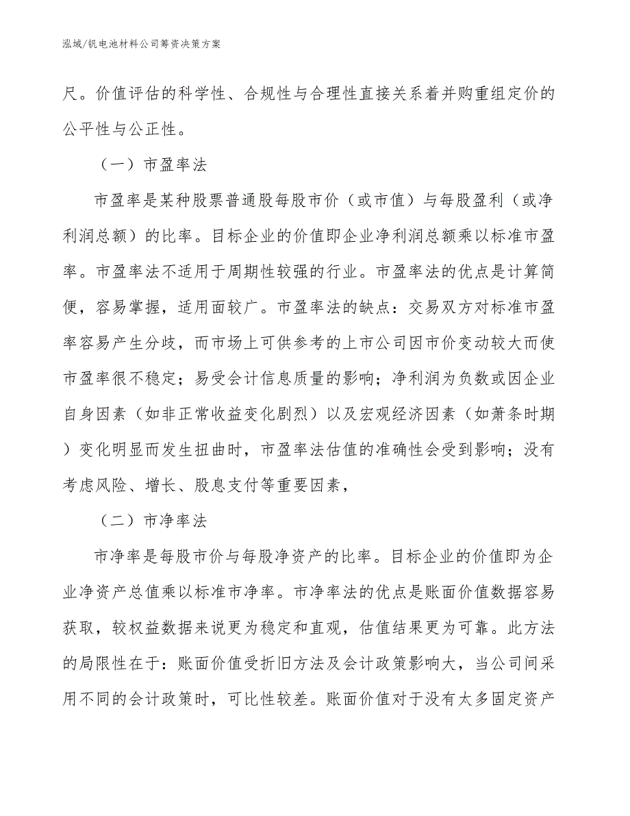 钒电池材料公司筹资决策方案_范文_第3页