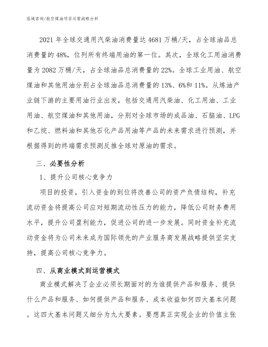 航空煤油项目运营战略分析_第3页