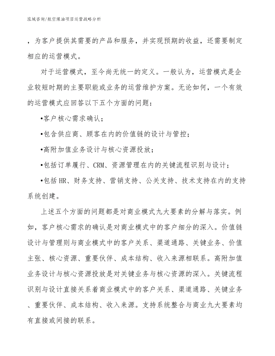 航空煤油项目运营战略分析_第4页