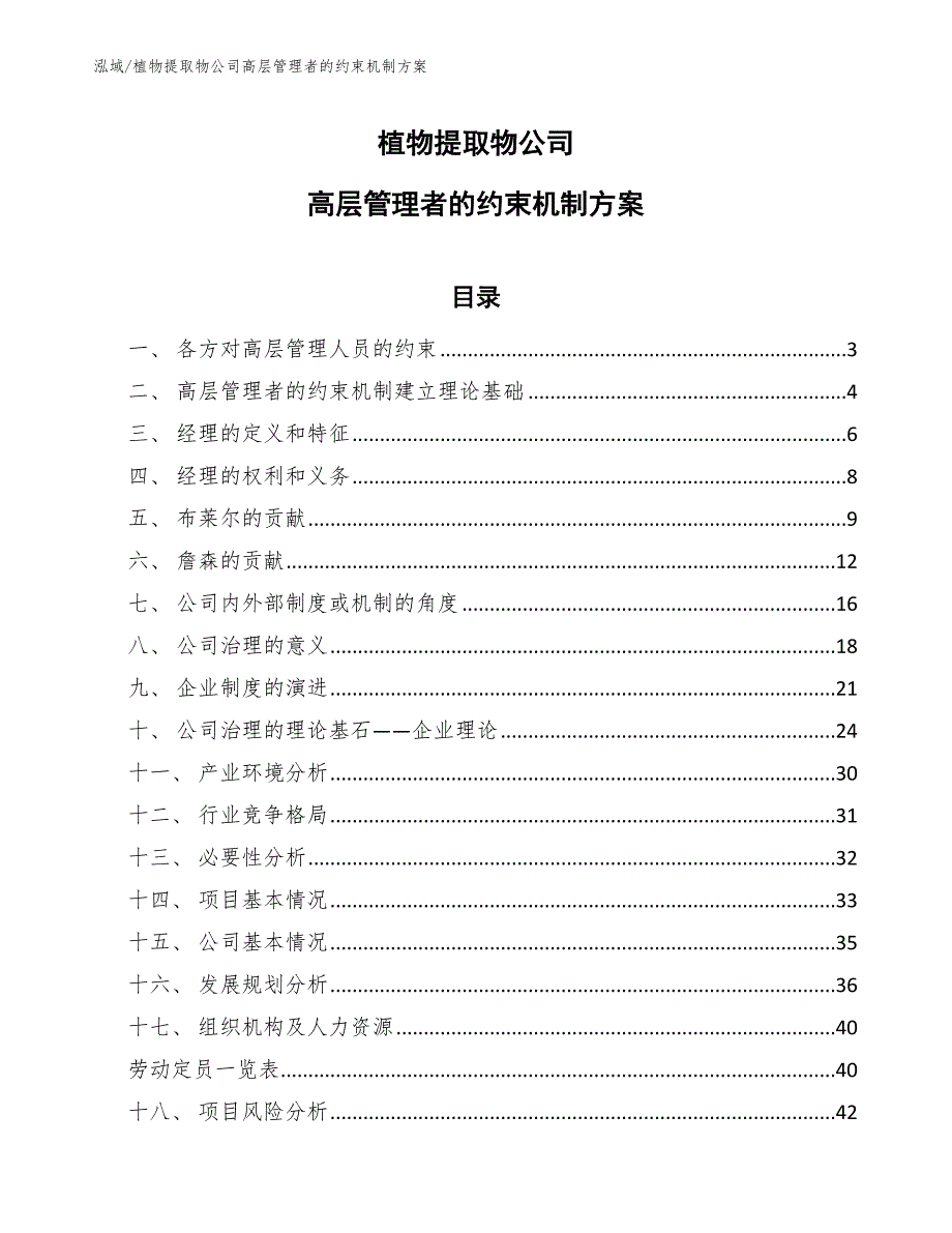 植物提取物公司高层管理者的约束机制方案（参考）_第1页