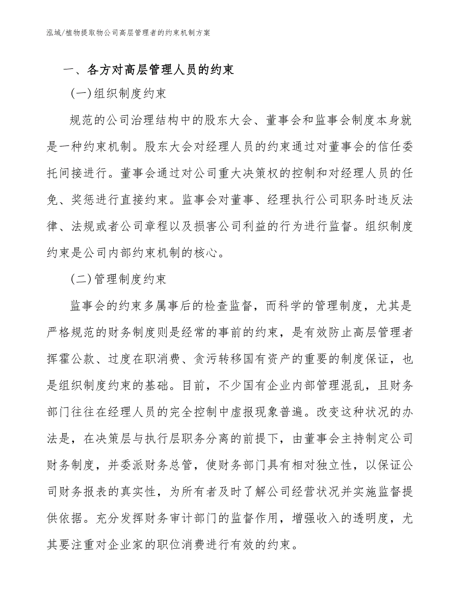 植物提取物公司高层管理者的约束机制方案（参考）_第3页