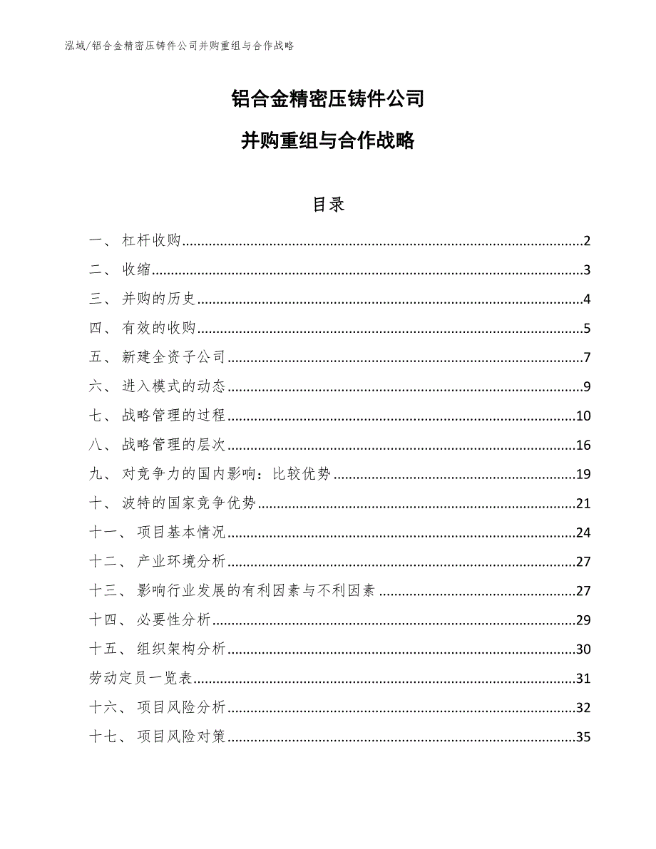 铝合金精密压铸件公司并购重组与合作战略【范文】_第1页