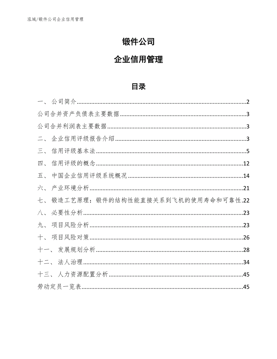 锻件公司企业信用管理_第1页