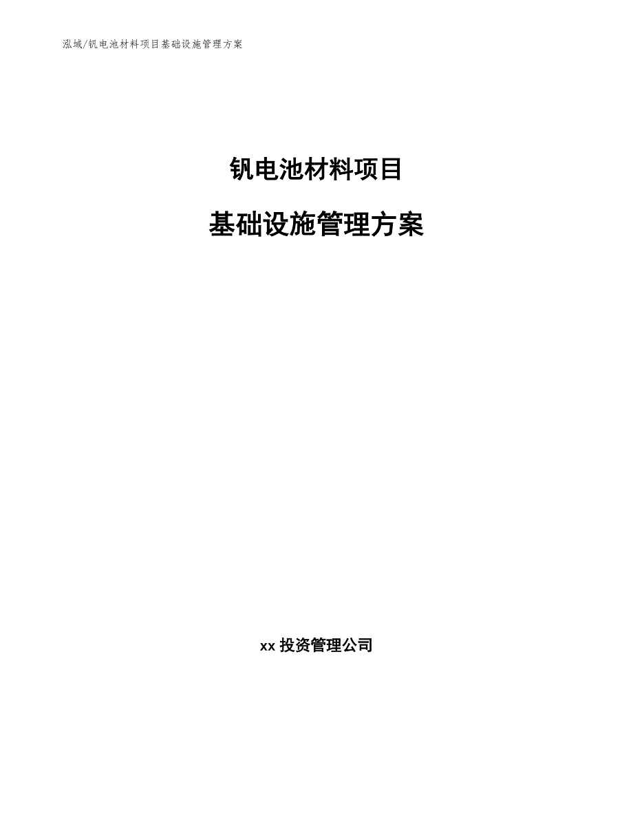 钒电池材料项目基础设施管理方案_第1页