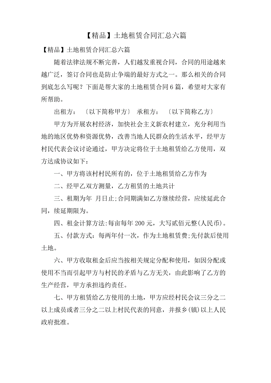 土地租赁合同汇总六篇_第1页