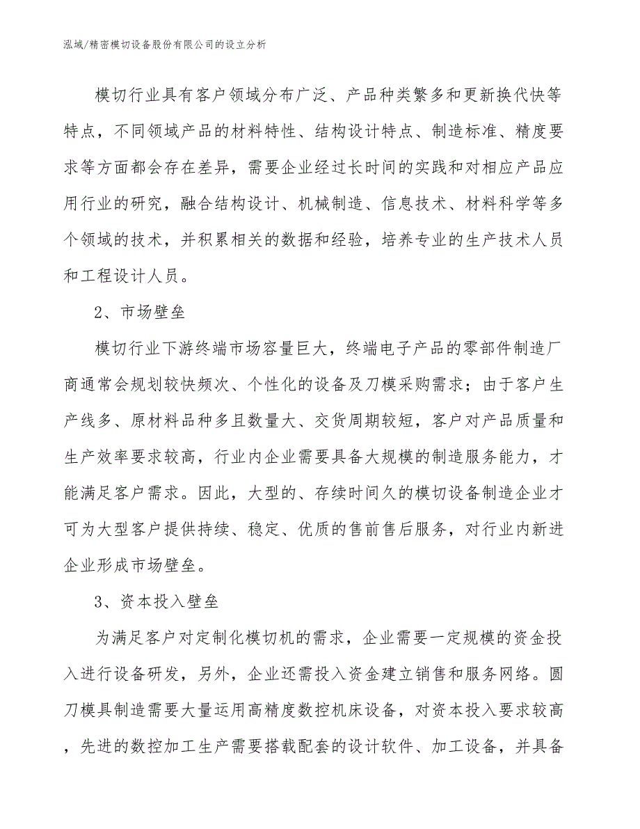 精密模切设备股份有限公司的设立分析（范文）_第3页