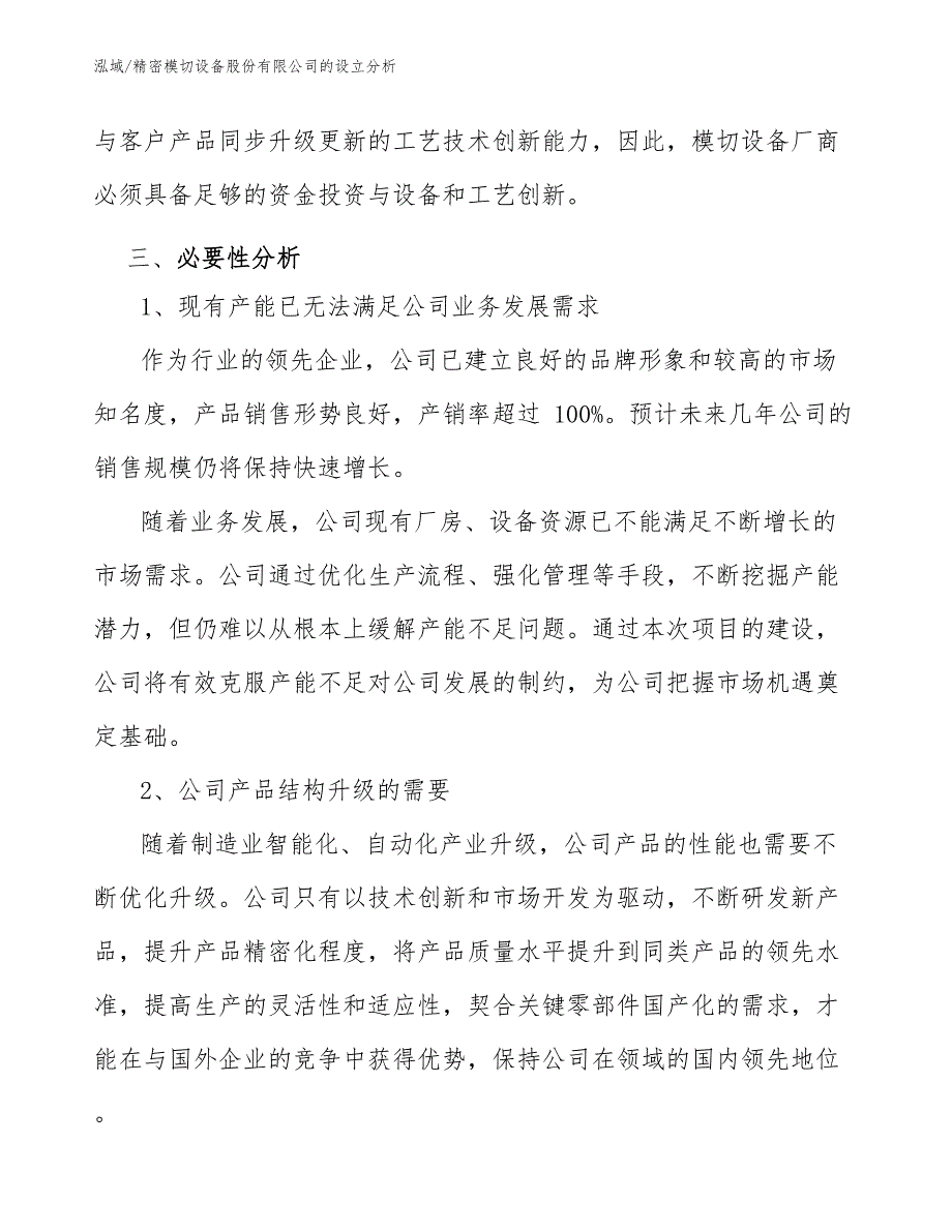 精密模切设备股份有限公司的设立分析（范文）_第4页