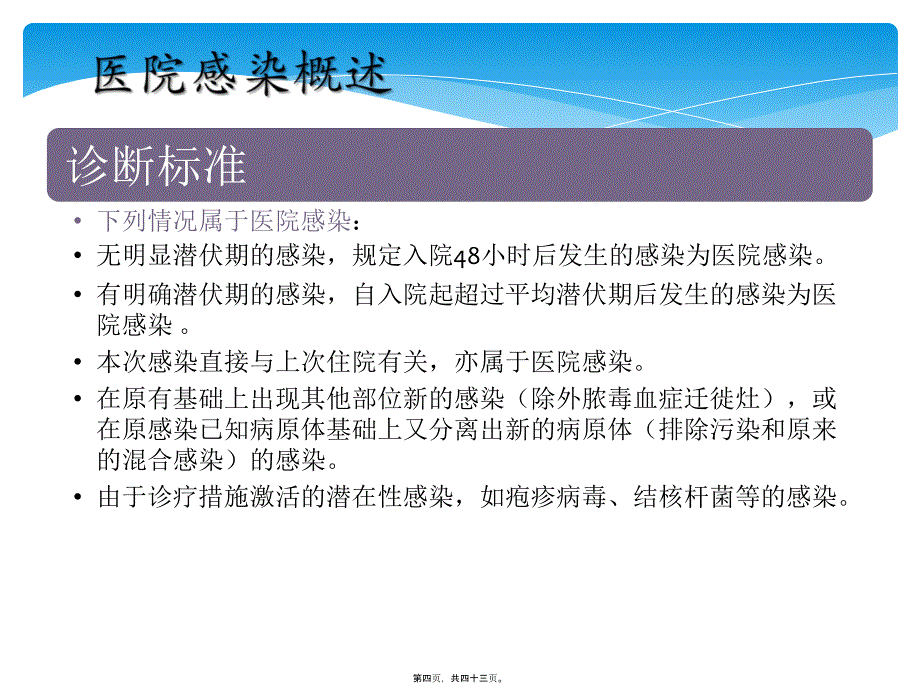 二月医院感染基础知识课件_第4页