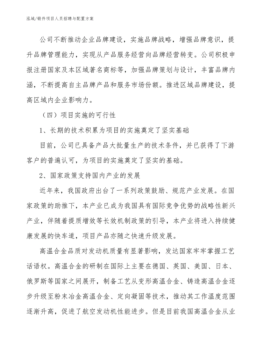 锻件项目人员招聘与配置方案【参考】_第4页