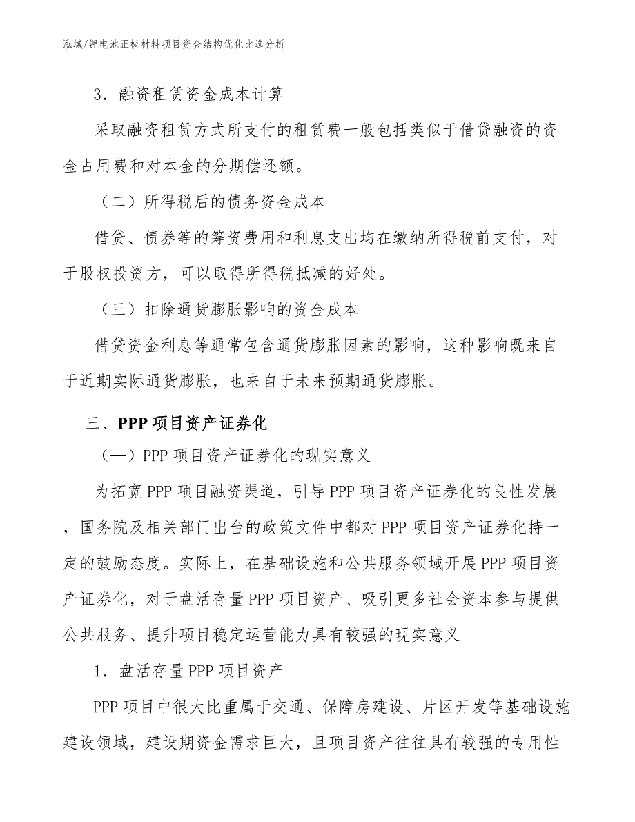 锂电池正极材料项目资金结构优化比选分析（参考）_第4页