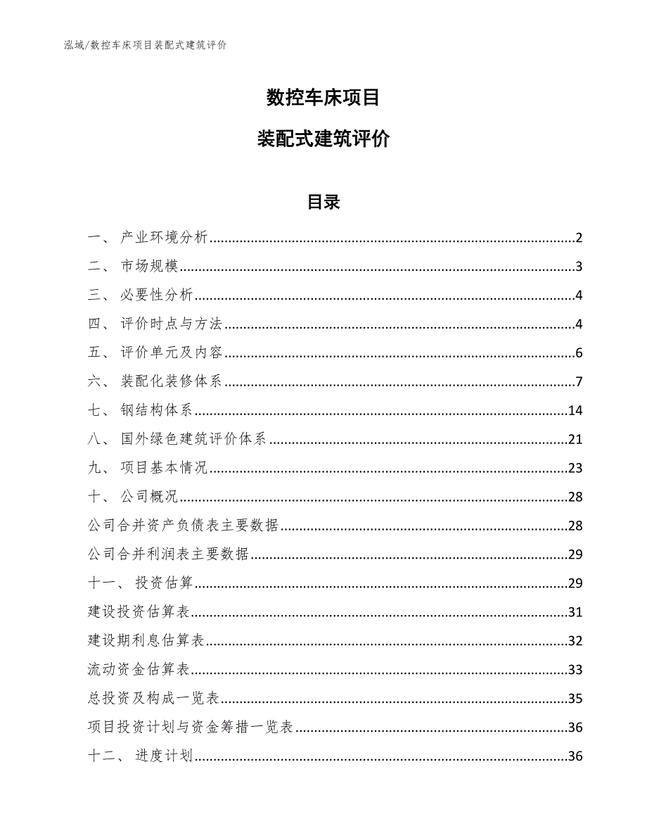 数控车床项目装配式建筑评价（参考）_第1页