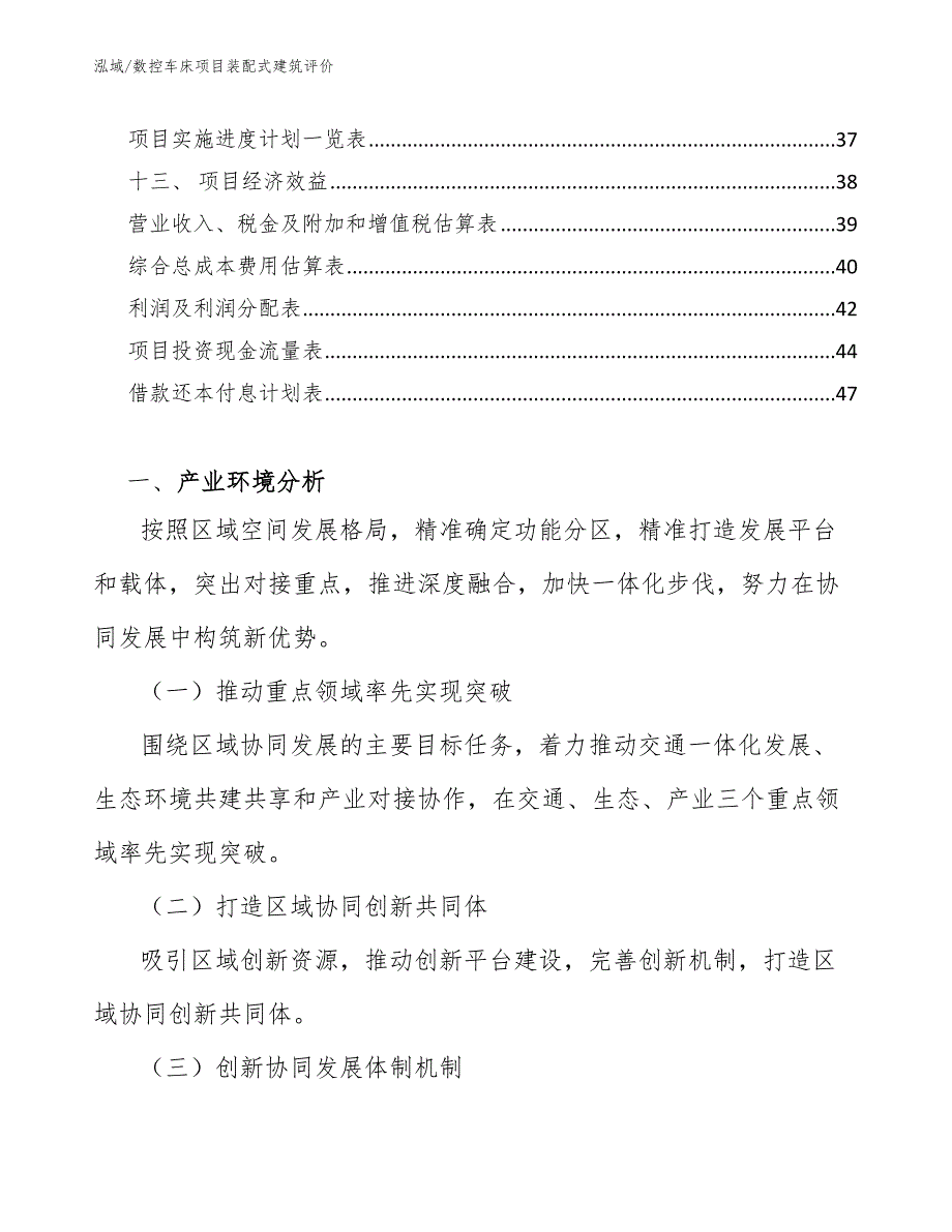 数控车床项目装配式建筑评价（参考）_第2页