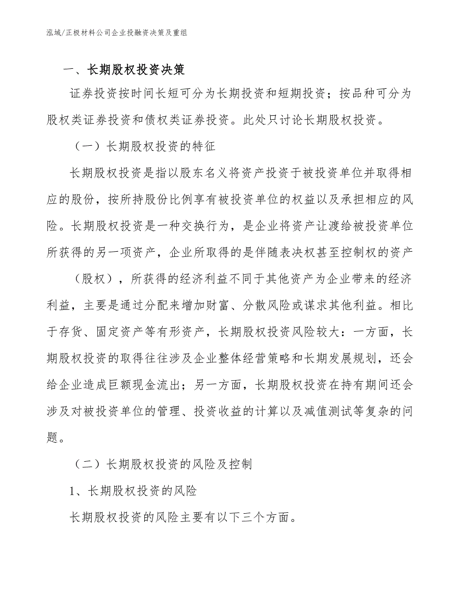 正极材料公司企业投融资决策及重组（参考）_第3页