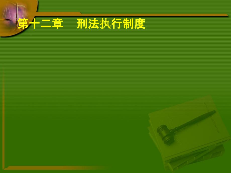 行刑制度练习题_第1页