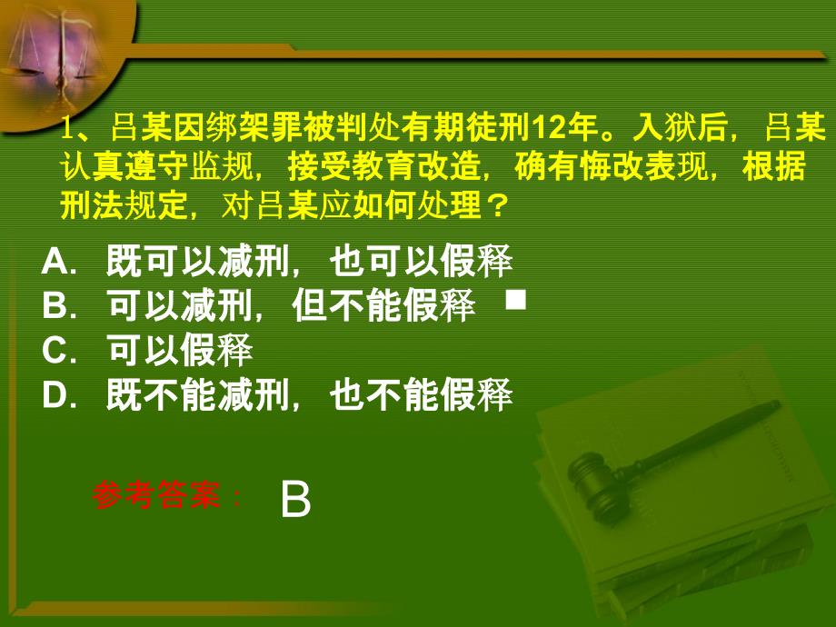 行刑制度练习题_第2页