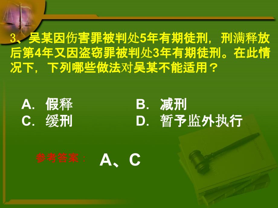 行刑制度练习题_第4页