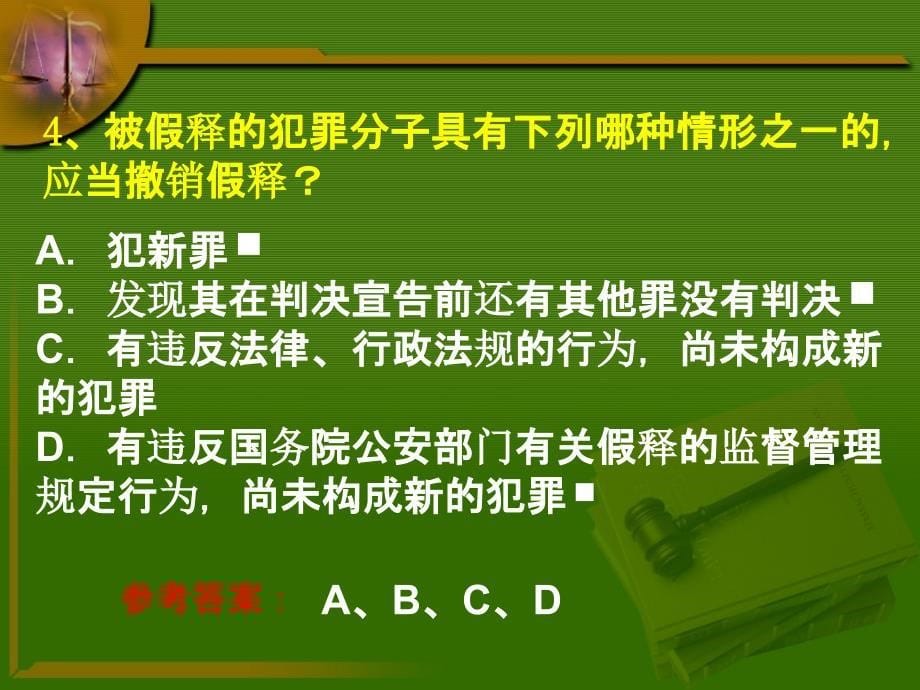 行刑制度练习题_第5页