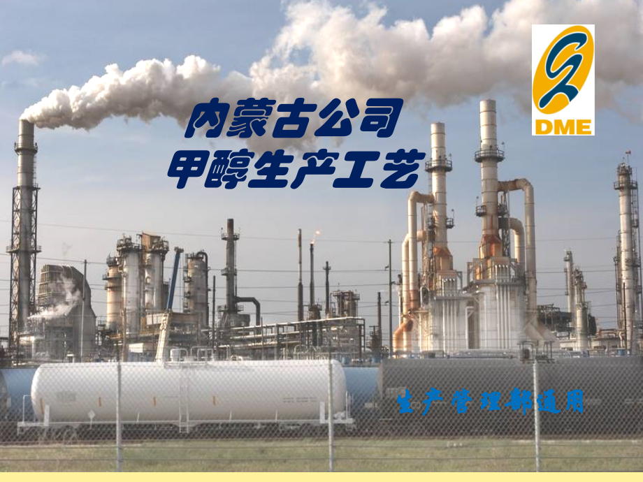 久泰内蒙古公司甲醇生产工艺(通用)课件_第1页