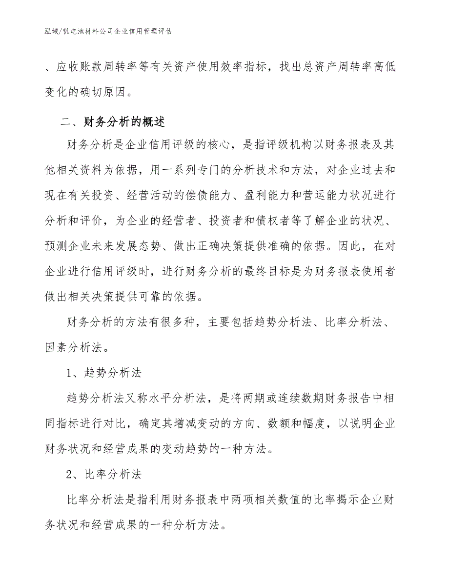 钒电池材料公司企业信用管理评估_参考_第4页