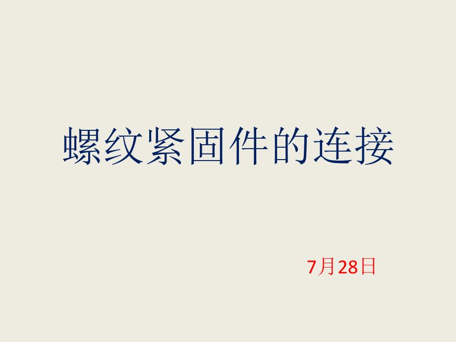 螺纹紧固件的连接PPT课件_第1页