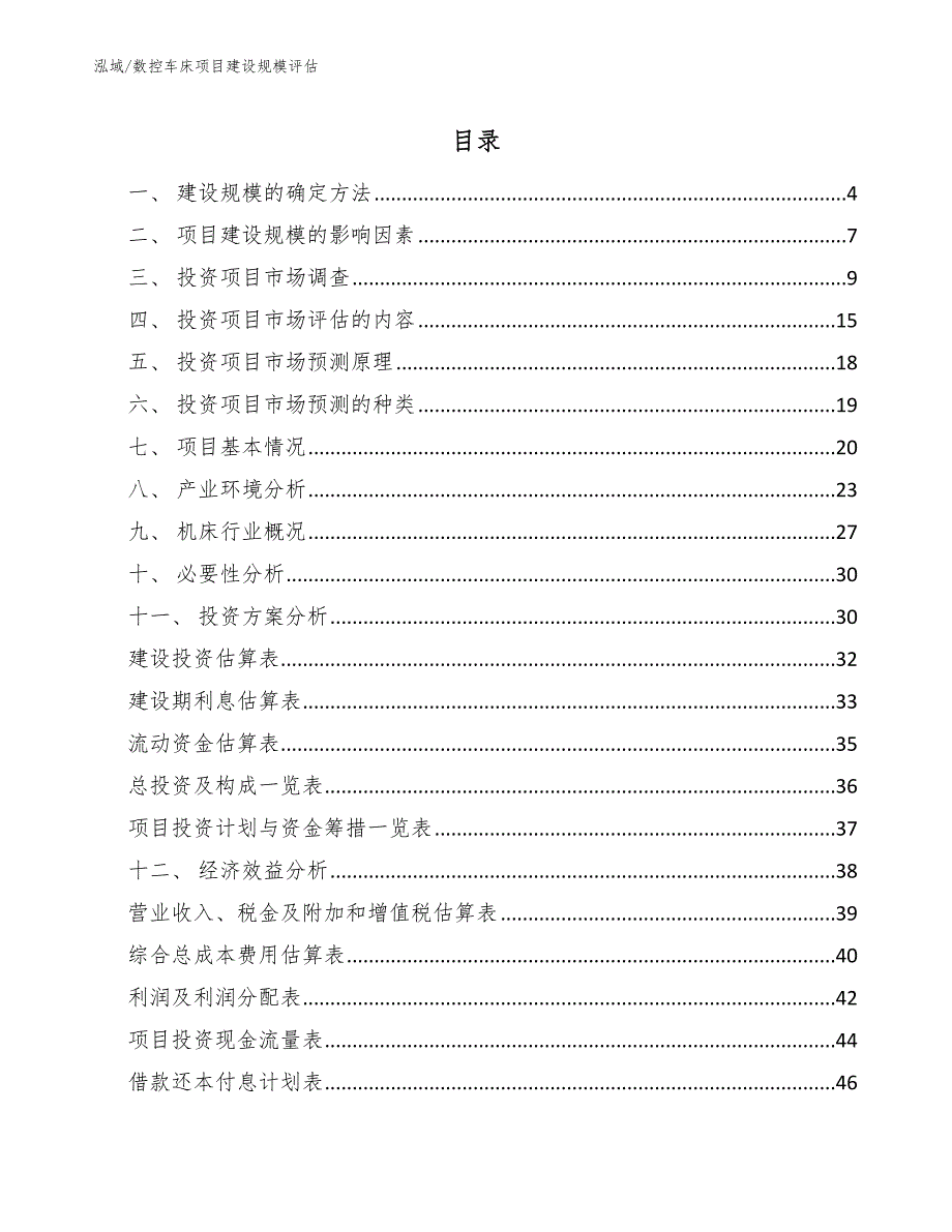 数控车床项目建设规模评估_第2页